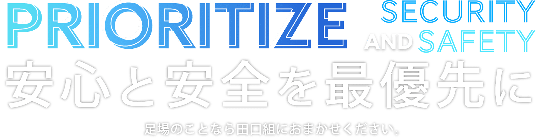 安心と安全を最優先に